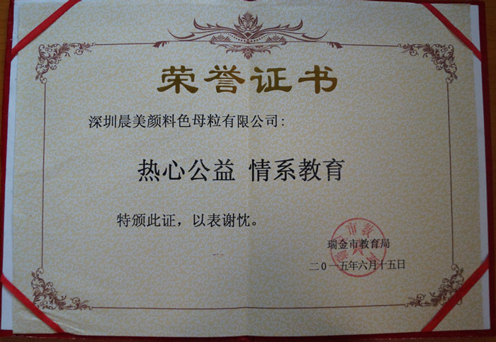 晨美榮譽