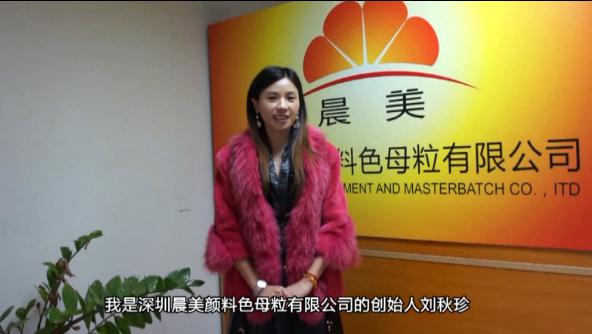晨美顏料色母粒為阿里巴巴采購(gòu)商城代言